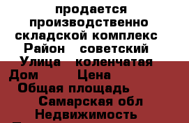 продается производственно- складской комплекс › Район ­ советский › Улица ­ коленчатая › Дом ­ 41 › Цена ­ 70 000 000 › Общая площадь ­ 6 400 - Самарская обл. Недвижимость » Помещения продажа   